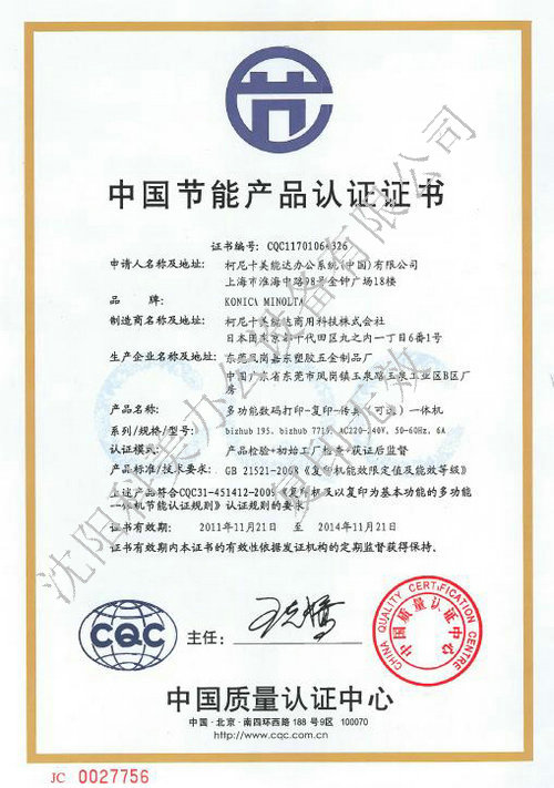 195-7719中国节能产品认证证书